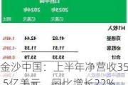 ***中国：上半年净营收35.5亿美元，同比增长22%