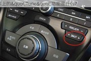 汽车上的"Tune"功能是什么？