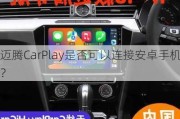 迈腾CarPlay是否可以连接安卓手机？