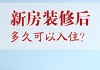 新房入住时间问题：何时可以入住？