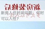 新房入住时间问题：何时可以入住？