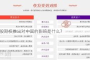 个股期权推出对中国的影响是什么？