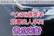 汽车卖给他人但未过户，若发生事故应如何处理？