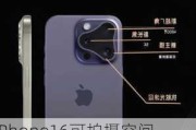 iPhone16可拍摄空间照片 引入了多项摄像头功能，提升了摄影体验