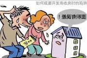 如何规避开发商收房时的陷阱？