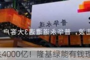 市值三年暴跌4000亿！隆基绿能有钱理财无钱回购？