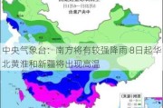 中央气象台：南方将有较强降雨 8日起华北黄淮和新疆将出现高温