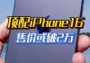 顶配iPhone 16售价或破2万元！