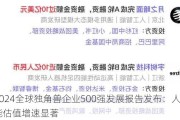 2024全球独角兽企业500强发展报告发布：人工智能估值增速显著