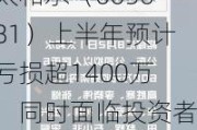 太和水（605081）上半年预计亏损超1400万，同时面临投资者索赔