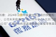 *ST凯撒：2024年公司将着重加速渠道的恢复和提升，公司未来将通过“线上呼叫中心+北京门店+外地分公司”三者结合的渠道战略推动恢复零售渠道体系