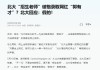 北大破格录取网红“郭有才”？最新回应