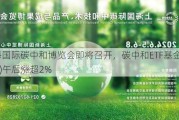 上海国际碳中和博览会即将召开，碳中和ETF基金(159885)午后涨超2%