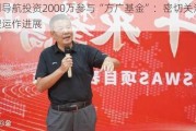 华测导航投资2000万参与“方广基金”：密切关注管理运作进展