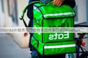 Doordash据悉有意收购英国外卖巨头Deliveroo