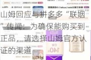 山姆回应与拼多多“联姻”传闻：为确保能购买到正品，请选择山姆官方认证的渠道