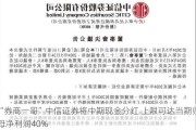 “券商一哥”中信证券将中期现金分红 上限可达当期归母净利润40%