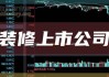 沪深股通|佛山照明8月2日获外资买入4.59万股