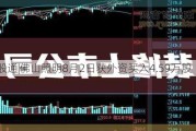 沪深股通|佛山照明8月2日获外资买入4.59万股