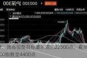 大摩：调高恒指目标最乐观见22500点，看高沪深300指数至4400点