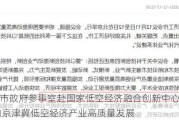 北京市政府参事室赴国家低空经济融合创新中心调研 推动京津冀低空经济产业高质量发展