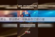 赛生药业：授出的4万份购股权已获行使