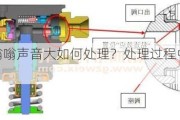 汽车油泵嗡嗡声音大如何处理？处理过程中有哪些关键步骤？