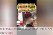 美国H5型禽流感病毒感染病例增至13例 东方生物已推出快检试剂