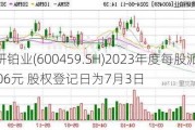 贵研铂业(600459.SH)2023年度每股派0.19006元 股权登记日为7月3日