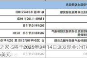 汽车之家-S将于2025年3月14日派发现金分红每股0.2875美元