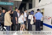 暑运过半！长三角铁路发送旅客近8550万人次