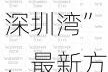 中信城开东角头改名“中信深圳湾”，最新方案出炉、2300万/套起