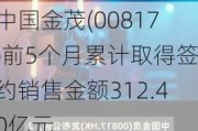 中国金茂(00817)前5个月累计取得签约销售金额312.40亿元