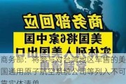 商务部：将参与对台湾地区军售的美国通用原子航空系统公司等列入不可靠实体清单