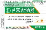 埃及***基金：与欧洲能源公司签 330 亿美元绿色氨协议