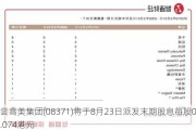 尝高美集团(08371)将于8月23日派发末期股息每股0.074港元