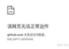 删除GitHub代码竟等于任何人可永久访问！微软坚称不是BUG：有意为之