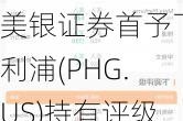 美银证券首予飞利浦(PHG.US)持有评级