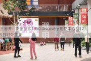 王府井：贵阳新印1950 Discovery 购物中心5月25日对外营业