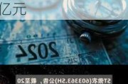 *ST傲农(603363.SH)：2024年6月以来新增诉讼金额达2.18亿元