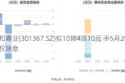 怡和嘉业(301367.SZ)拟10转4派10元 于5月29日除权除息