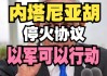 黎以停火协议正式生效 但内塔尼亚胡坦言自己在等待武器援助