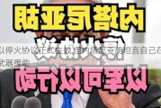 黎以停火协议正式生效 但内塔尼亚胡坦言自己在等待武器援助