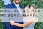 腹部相连只能轮流睡觉：世界最长寿男性连体双胞胎 68岁同时去世