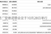 圣泉集团：业绩说明会定于10月28日举行