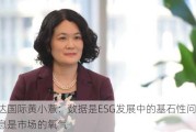 富达国际黄小薏：数据是ESG发展中的基石性问题，信息是市场的氧气