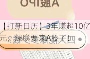 【打新日历】3年赚超10亿元，绿联要来A股了！