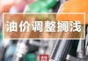 成品油：零售限价调整明日开启 本轮下调与搁浅概率均存