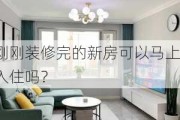 刚刚装修完的新房可以马上入住吗？