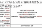 北交所上市公司路桥信息新增软件著作权信息：“轨道交通资产清点管理系统”